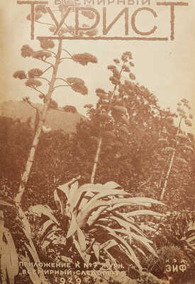 Всемирный турист. № 1-12. [Подшивка за 1929 г.]. М.: Издательство о-ва «Земля и фабрика», 1929.